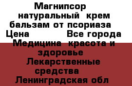 Магнипсор - натуральный, крем-бальзам от псориаза › Цена ­ 1 380 - Все города Медицина, красота и здоровье » Лекарственные средства   . Ленинградская обл.